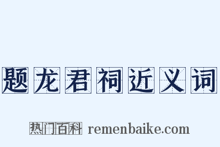 题龙君祠近义词是什么意思的图片